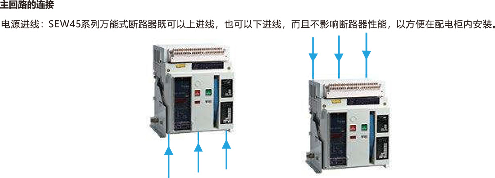 SEW45系列萬能式斷路器外形尺寸及安裝尺寸圖.jpg SEW45系列萬能式斷路器外形尺寸及安裝尺寸圖.jpg